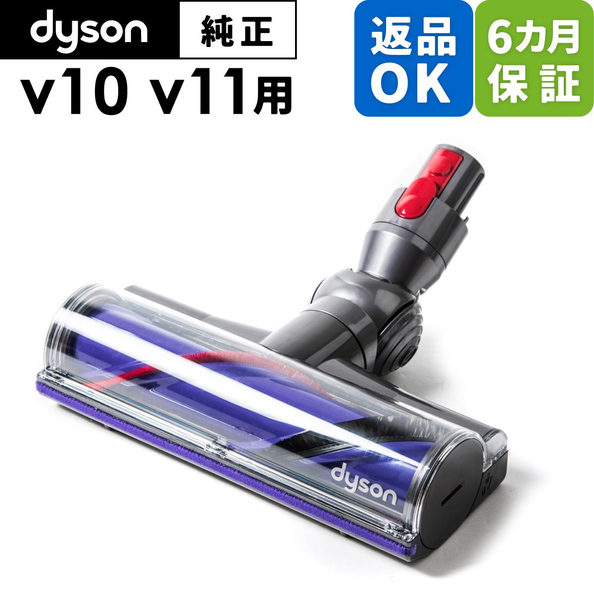 Dyson ダイソン 掃除機 純正 パーツ 返品OK 6カ月保証 ダイレクトドライブクリーナーヘッド V10 V11 適合 モデル 部品 交換