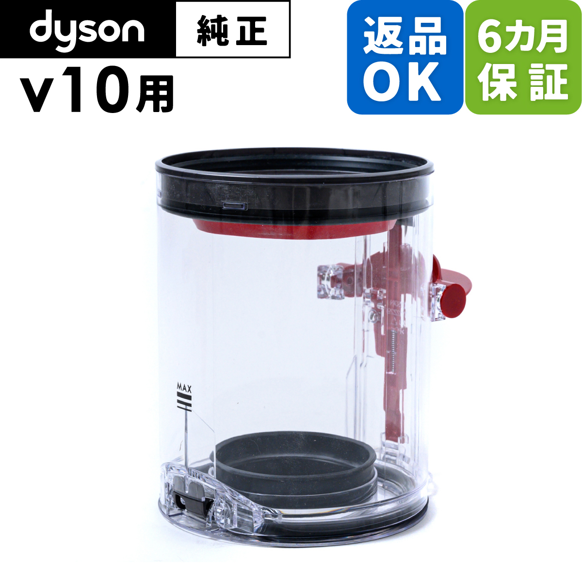 Dyson ダイソン 掃除機 純正 パーツ 返品OK 6カ月保証 クリアビン V10 適合 SV12 モデル 部品 交換