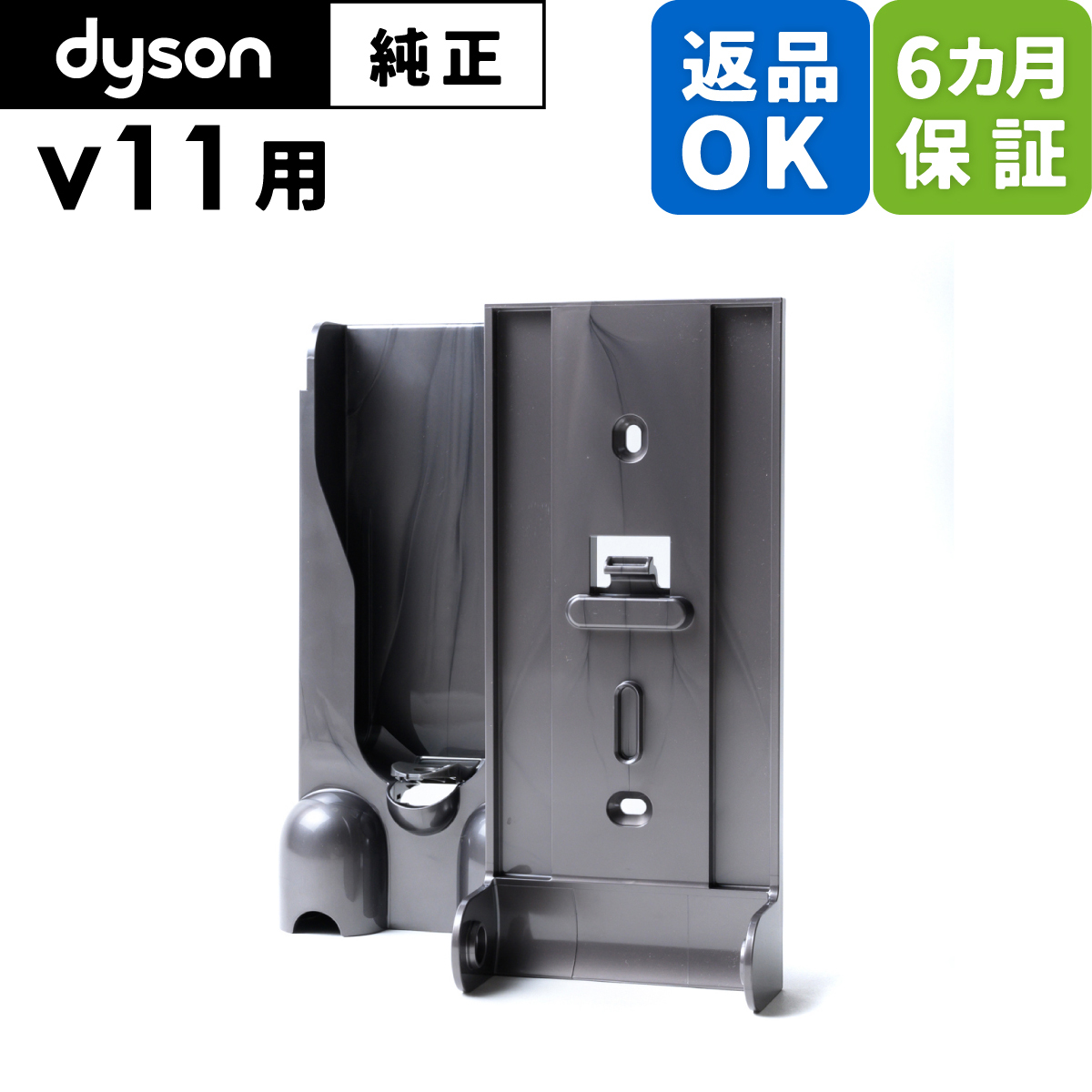 Dyson ダイソン 掃除機 純正 パーツ 返品OK 壁掛け収納用ブラケット V11 適合 SV14 モデル 部品 交換