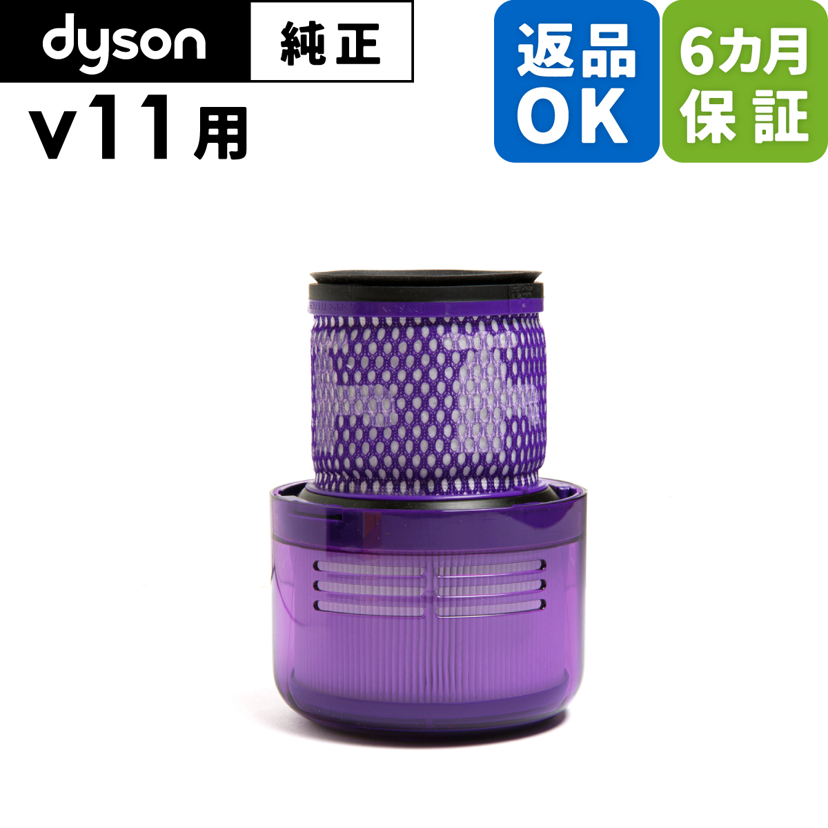 Dyson ダイソン 掃除機 純正 パーツ 返品OK フィルター V11 適合 SV14 モデル 部品 交換