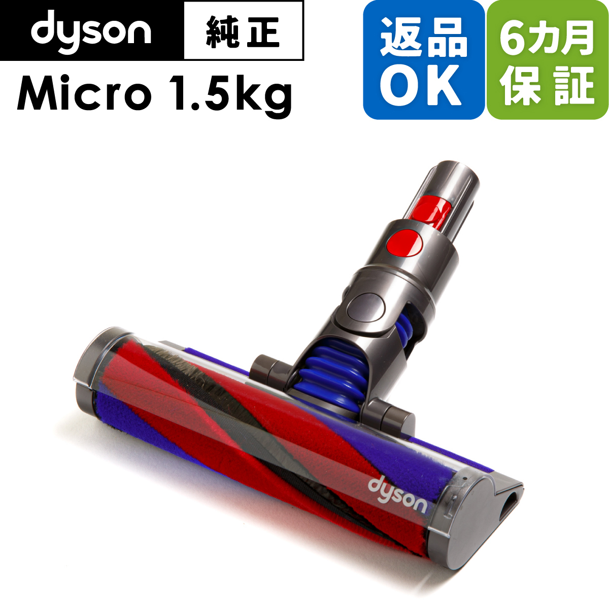 Dyson ダイソン 掃除機 純正 パーツ 返品OK マイクロフラフィソフトローラー マイクロフラフィクリーナーヘッド Micro 1.5kg 適合  SV21 モデル 部品 交換