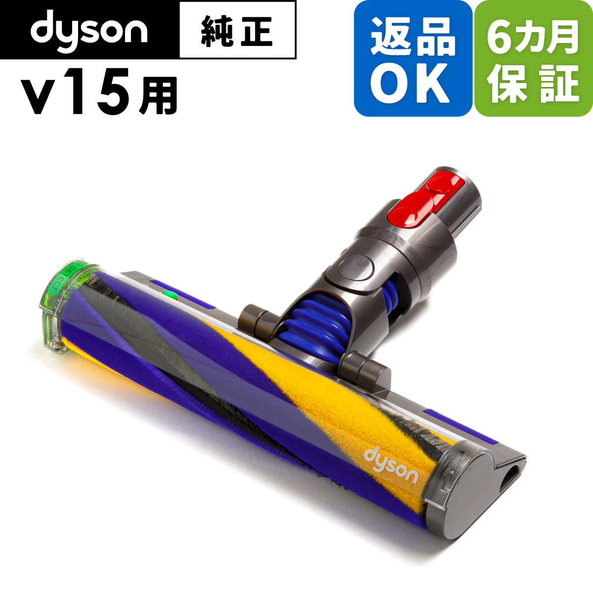 Dyson ダイソン 掃除機 純正 パーツ 返品OK レーザースリムソフトローラー レーザースリムフラフィクリーナーヘッド V15 Detect 適合  SV22 モデル 部品 交換