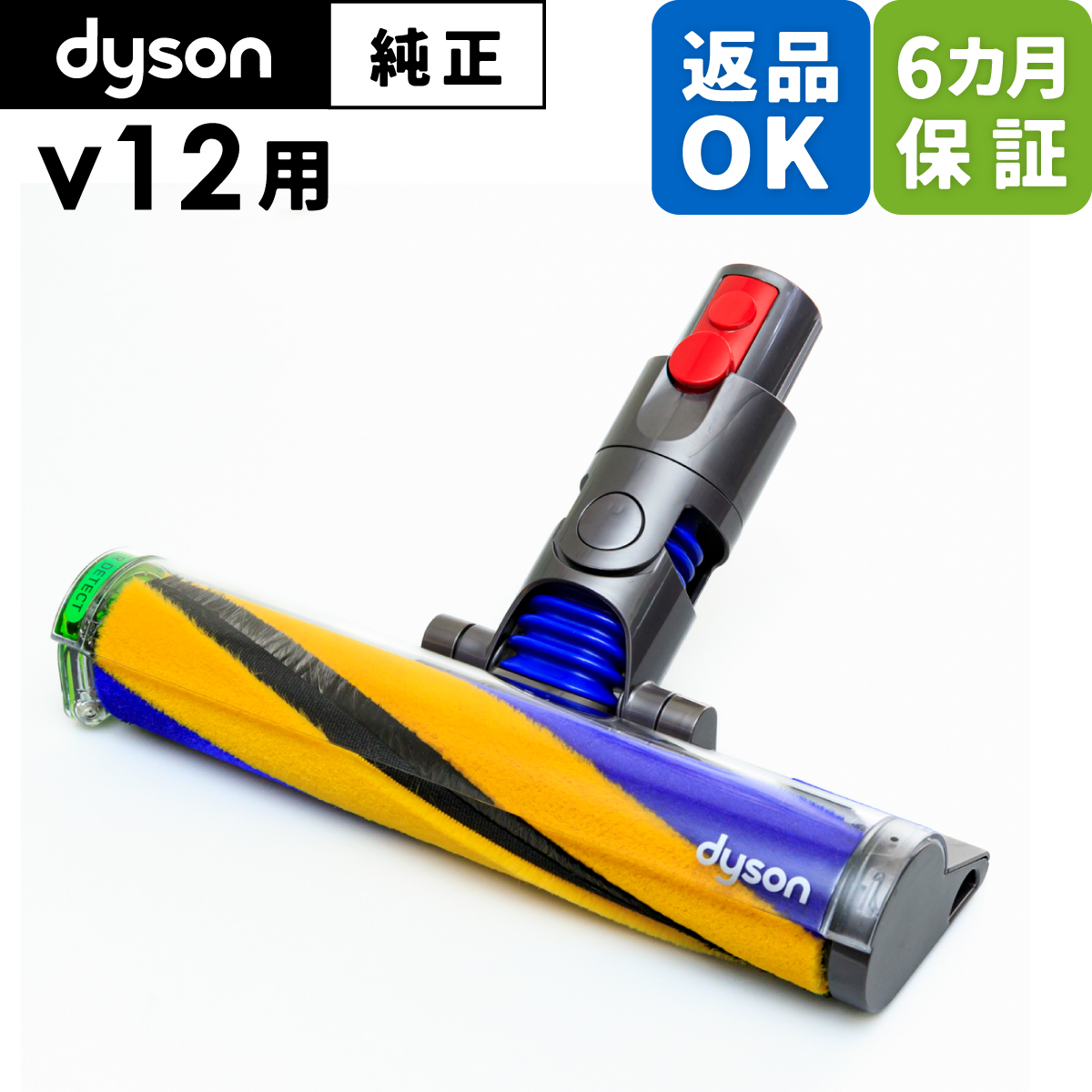 Dyson ダイソン 掃除機 純正 パーツ 返品OK ソフトローラー レーザースリムフラフィクリーナーヘッド V12 Detect Slim 適合  SV20 モデル 部品 交換