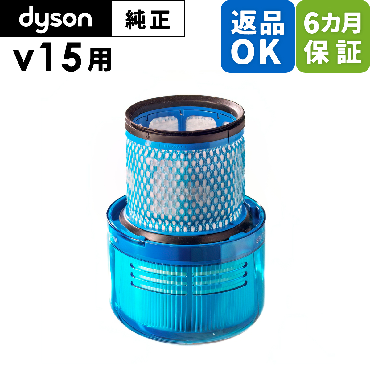 Dyson ダイソン 掃除機 純正 パーツ 返品OK HEPAフィルター V15 Detect 
