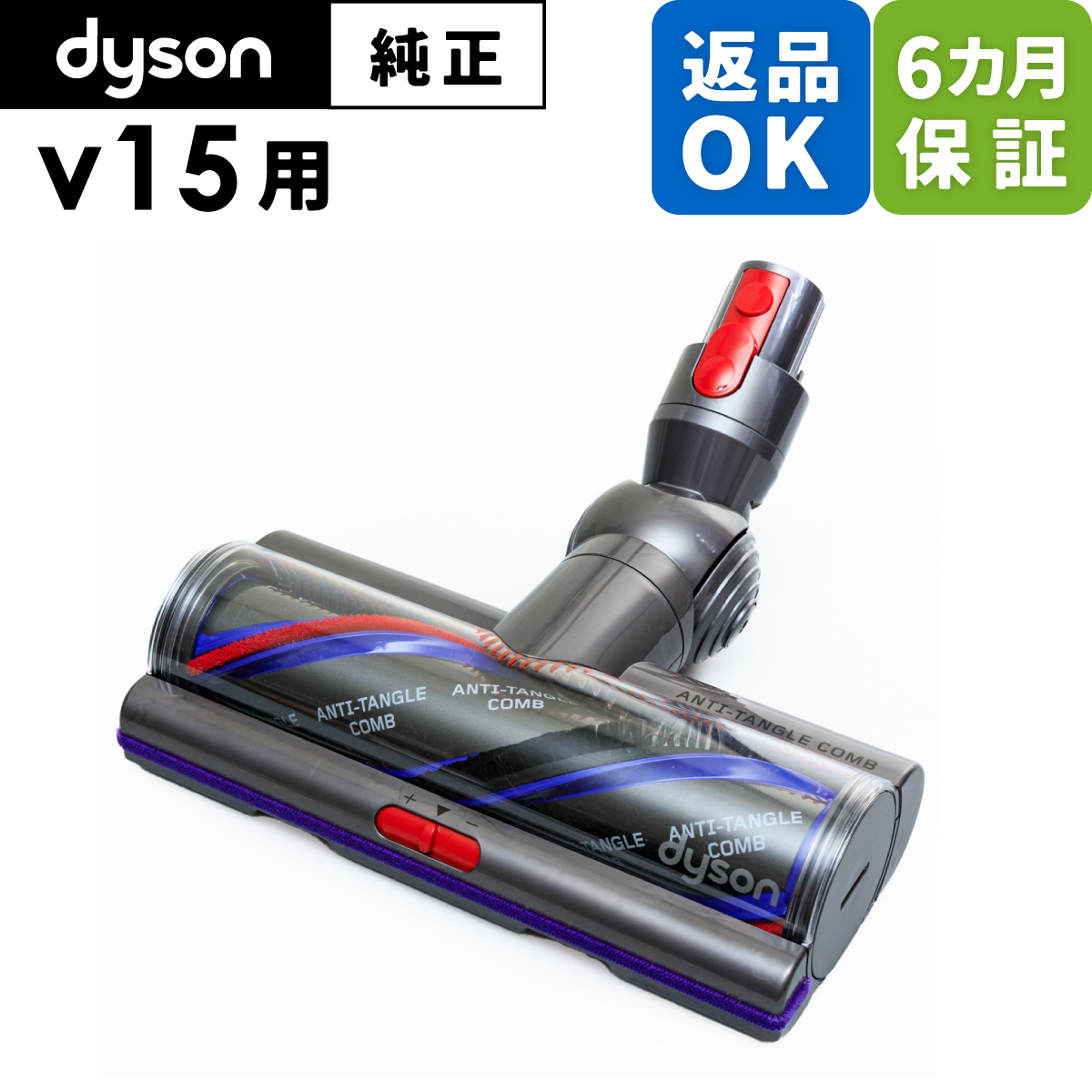 Dyson ダイソン 掃除機 純正 パーツ 返品OK 6カ月保証 デジタル モーターバークリーナーヘッド V15 Detect 適合 モデル 部品 交換