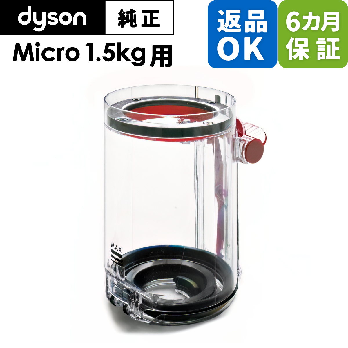 Dyson ダイソン 掃除機 純正 パーツ 返品OK 6カ月保証 クリアビン Micro 1.5kg 適合 SV21 モモデル 部品 交換