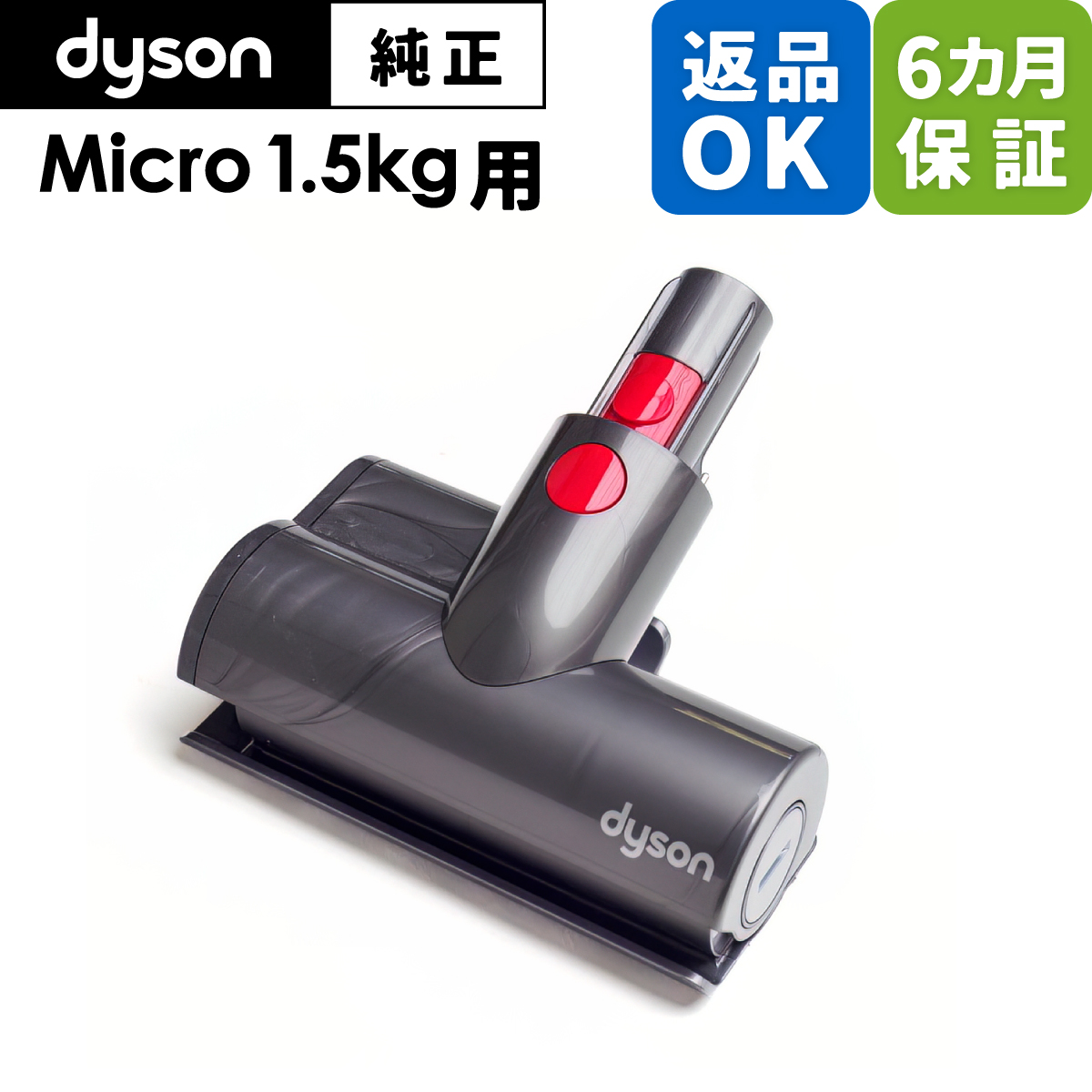 Dyson ダイソン 掃除機 純正 パーツ 返品OK ミニモーターヘッド Micro 1.5kg 適合 SV21 モデル 部品 交換｜cleaner-parts