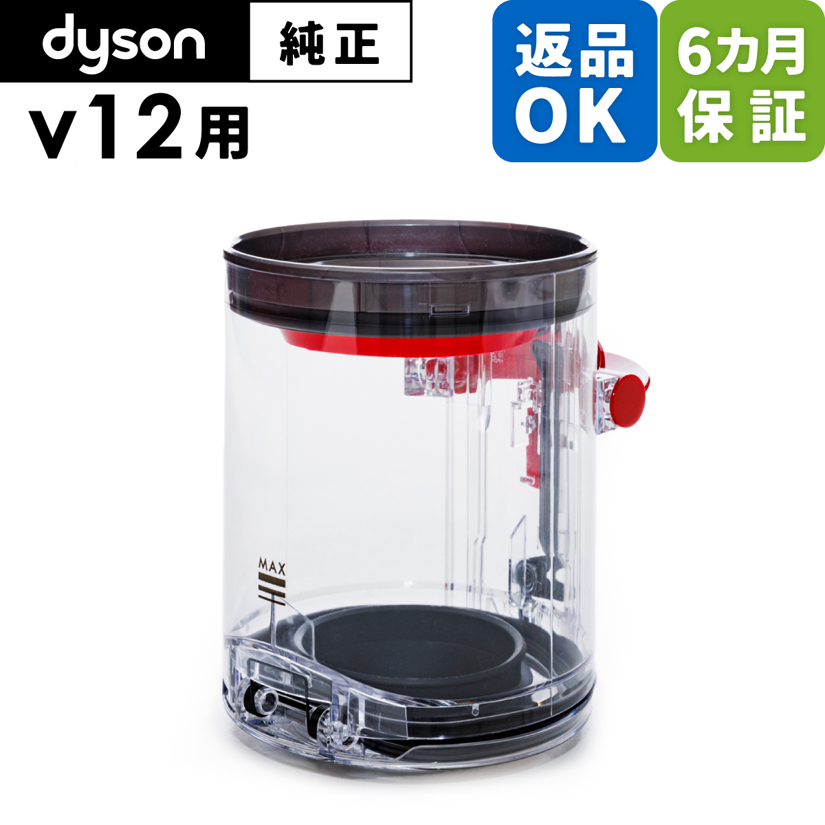 Dyson ダイソン 掃除機 純正 パーツ 返品OK クリアビン V12 Detect 