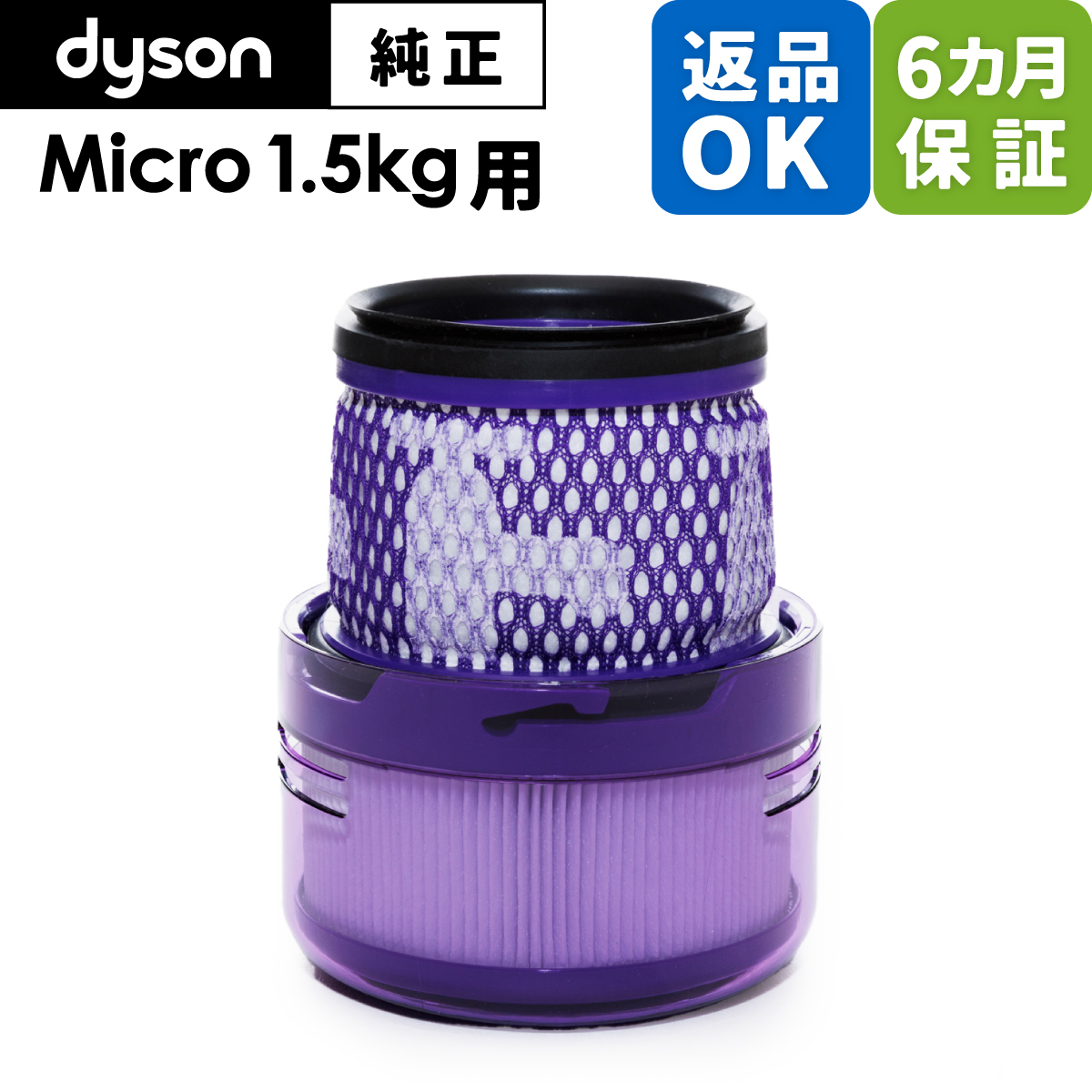 Dyson ダイソン 掃除機 純正 パーツ 返品OK フィルター Micro 1.5kg