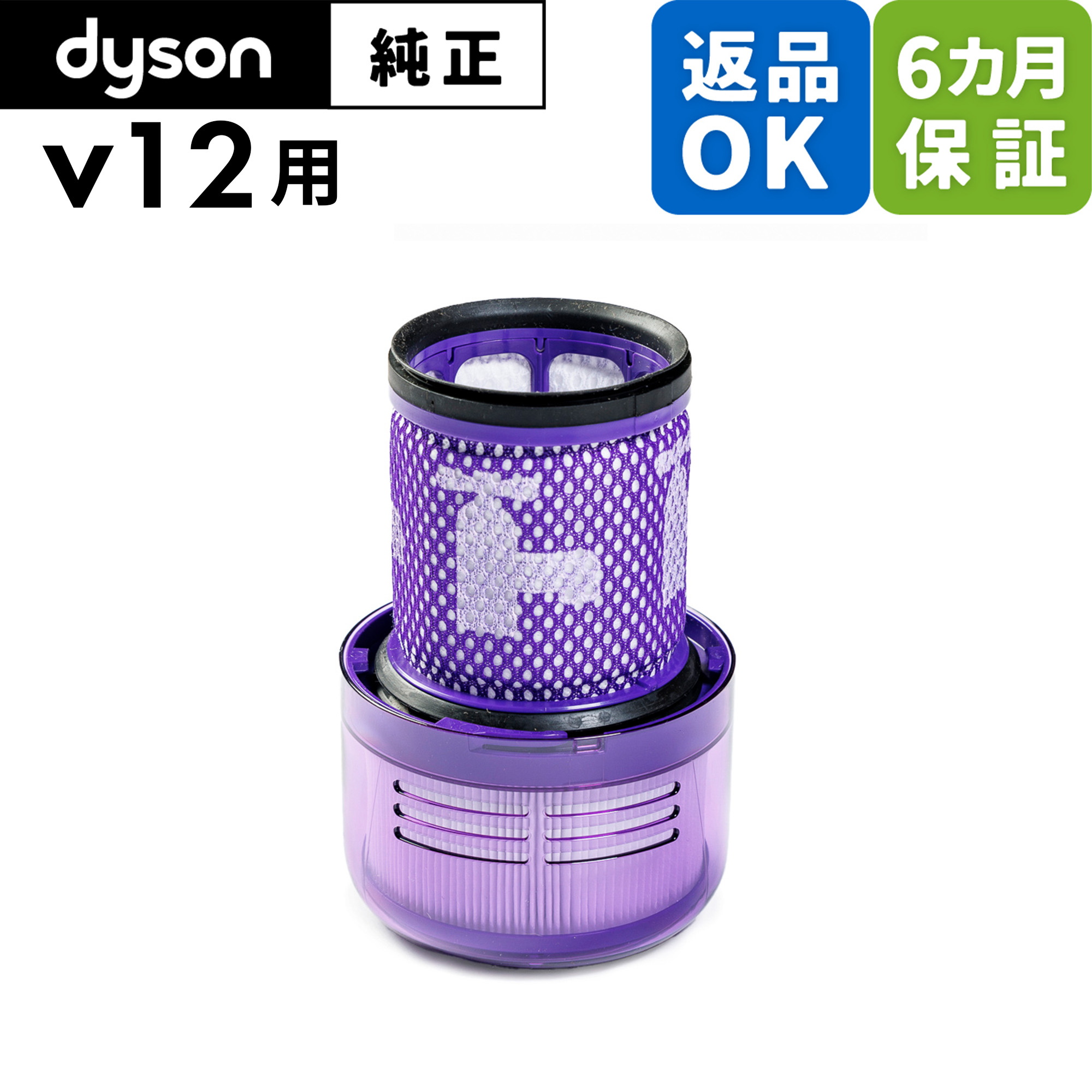 Dyson ダイソン 掃除機 純正 パーツ 返品OK フィルター V12 Detect Slim 適合 SV20 モデル 部品 交換