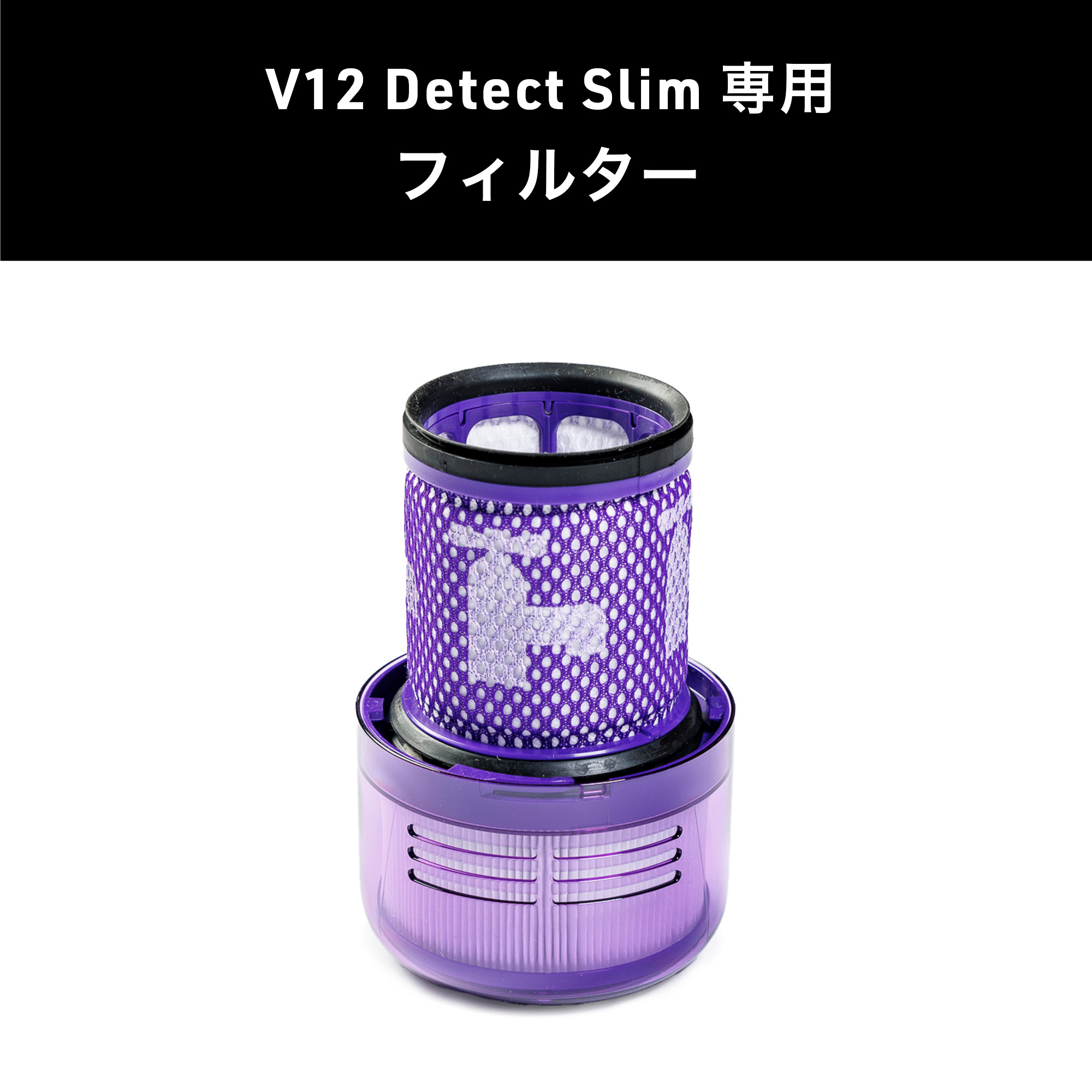 Dyson ダイソン 掃除機 純正 パーツ 返品OK フィルター V12 Detect Slim 適合 SV20 モデル 部品 交換