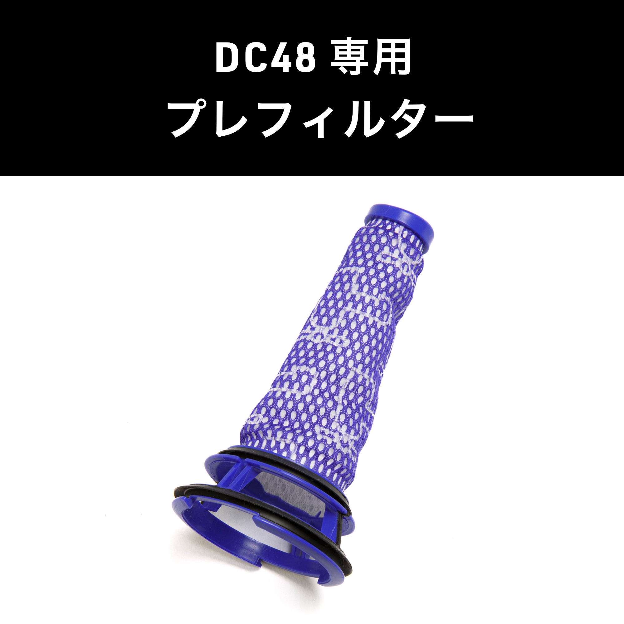 Dyson ダイソン 掃除機 純正 パーツ 返品OK プレフィルター DC48 適合 モデル 部品 交換 : d201 : Bloom - 通販 -  Yahoo!ショッピング