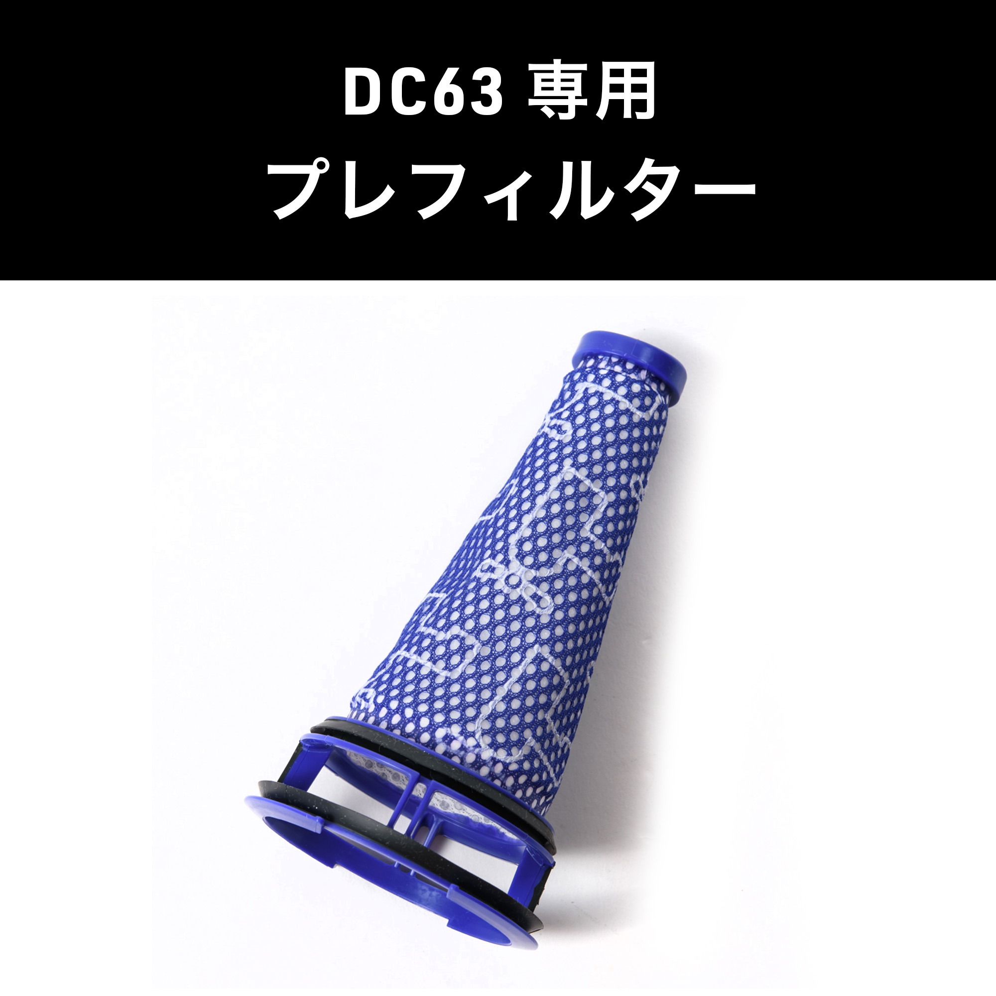 Dyson ダイソン 掃除機 純正 パーツ 返品OK プレフィルター DC63 CY24