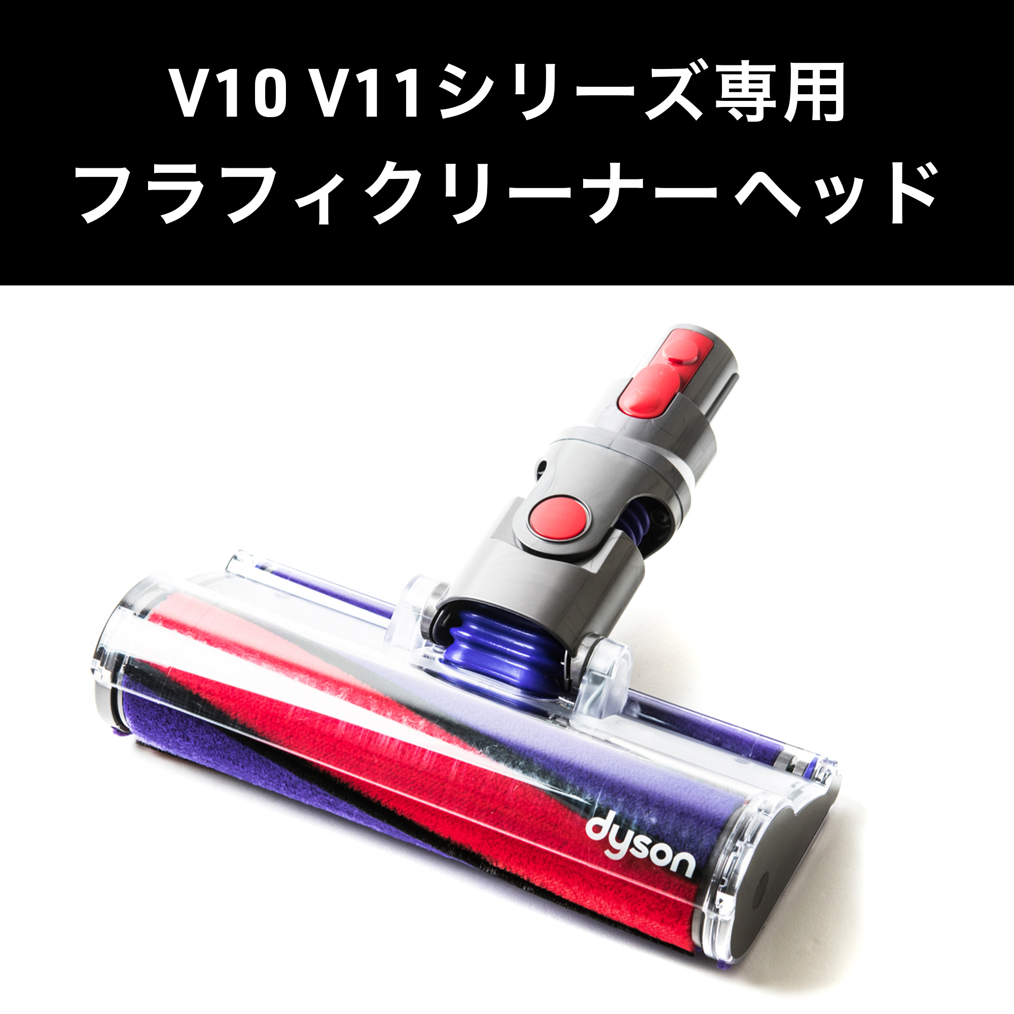 Dyson ダイソン 掃除機 純正 パーツ 返品OK ソフトローラー フラフィ