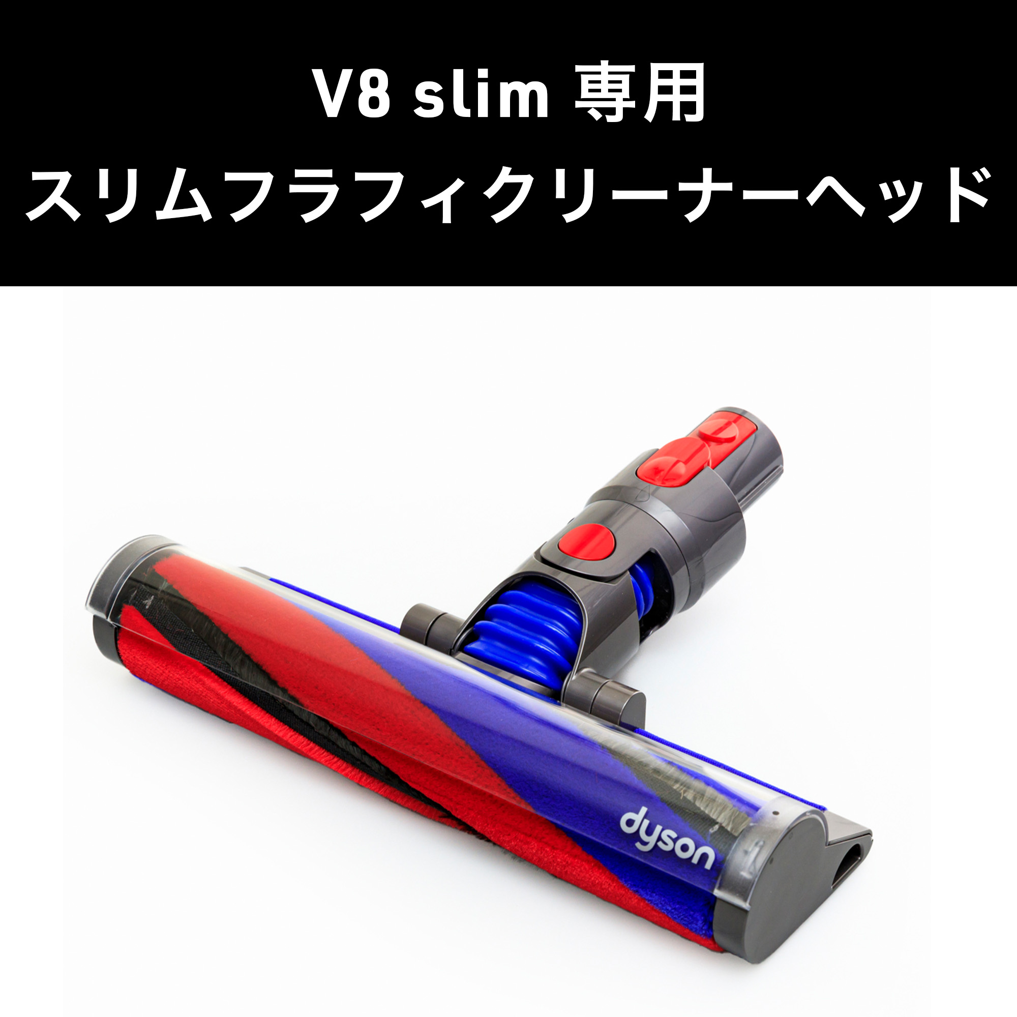 Dyson ダイソン 掃除機 純正 パーツ 返品OK スリムフラフィソフトローラー スリムフラフィクリーナーヘッド V8 slim fluffy 適合  モデル 部品 交換