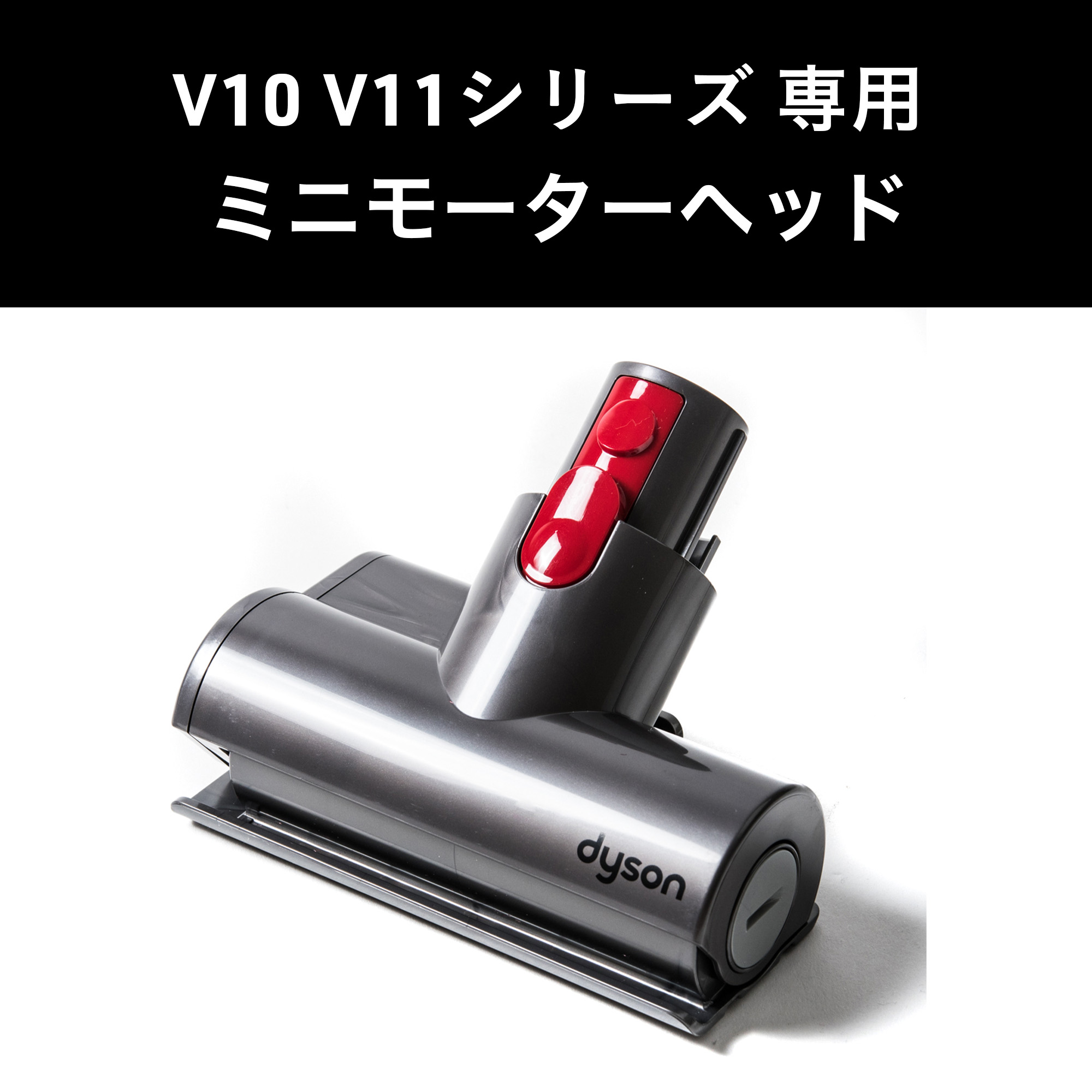 Dyson ダイソン 掃除機 純正 パーツ 返品OK ミニモーターヘッド V10