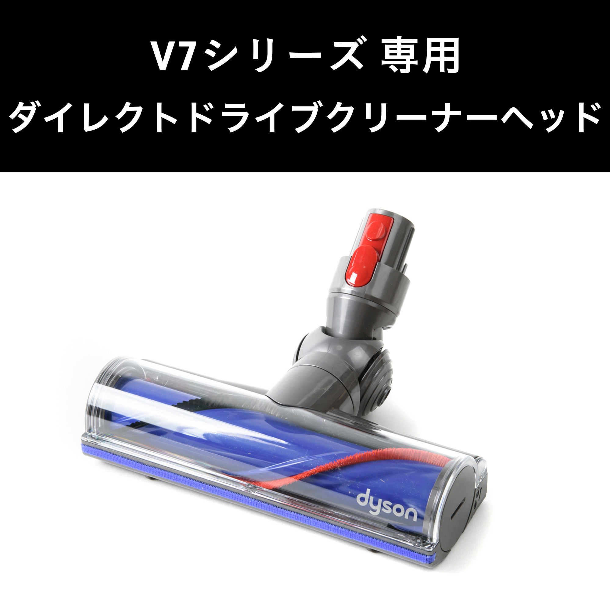 Dyson ダイソン 掃除機 純正 パーツ 返品OK ダイレクトドライブ 