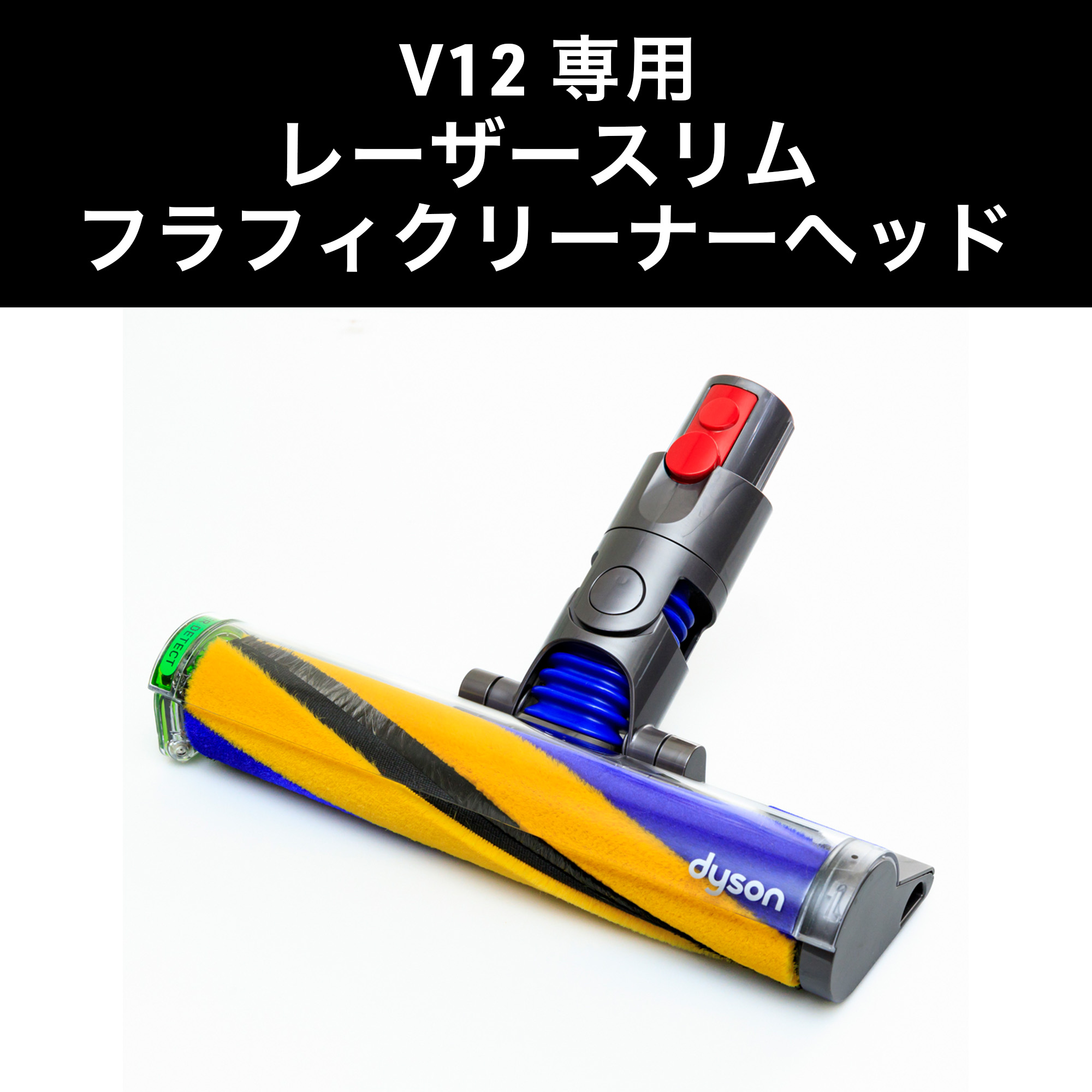 Dyson ダイソン 掃除機 純正 パーツ 返品OK ソフトローラー レーザー 