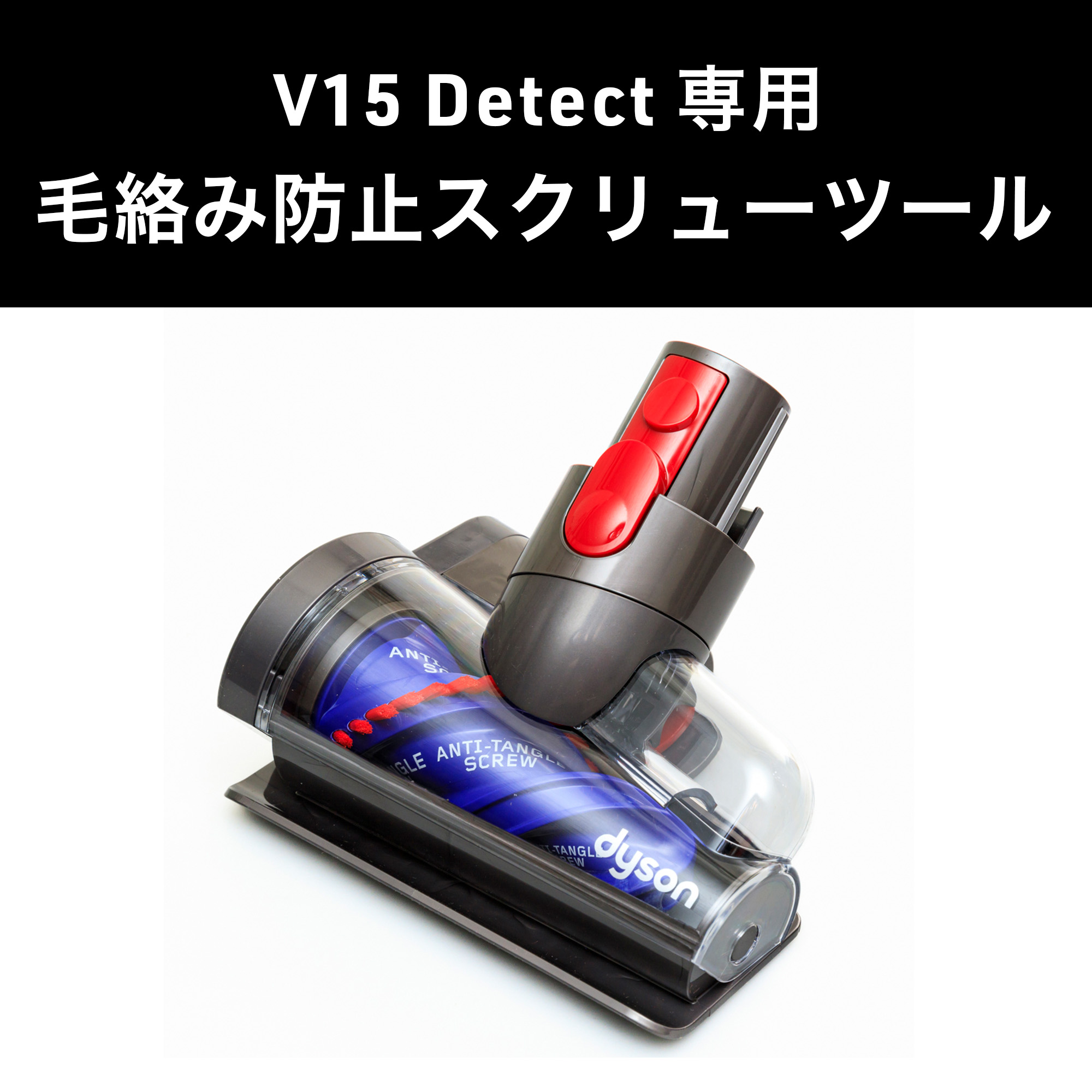 Dyson ダイソン 掃除機 純正 パーツ 返品OK 毛絡み防止スクリュー 