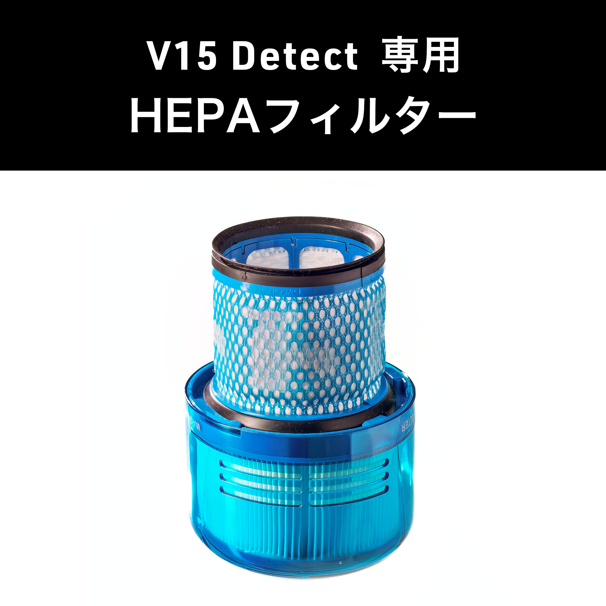 Dyson ダイソン 掃除機 純正 パーツ 返品OK HEPAフィルター V15 Detect 適合 SV22 モデル 部品 交換