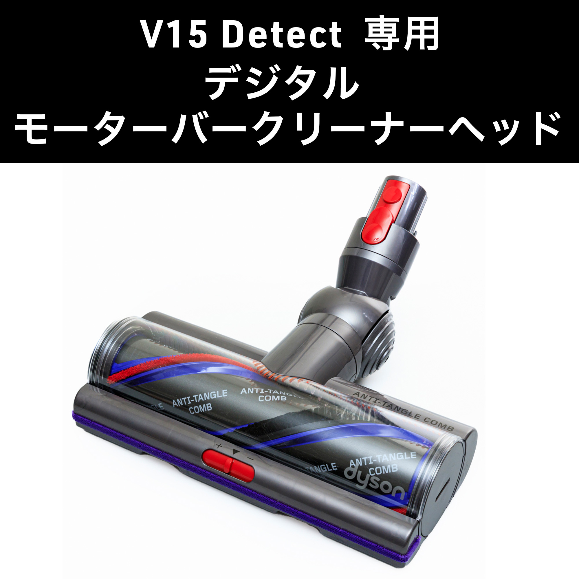 Dyson ダイソン 掃除機 純正 パーツ 返品OK デジタル モーターバークリーナーヘッド V15 Detect 適合 SV22 モデル 部品 交換