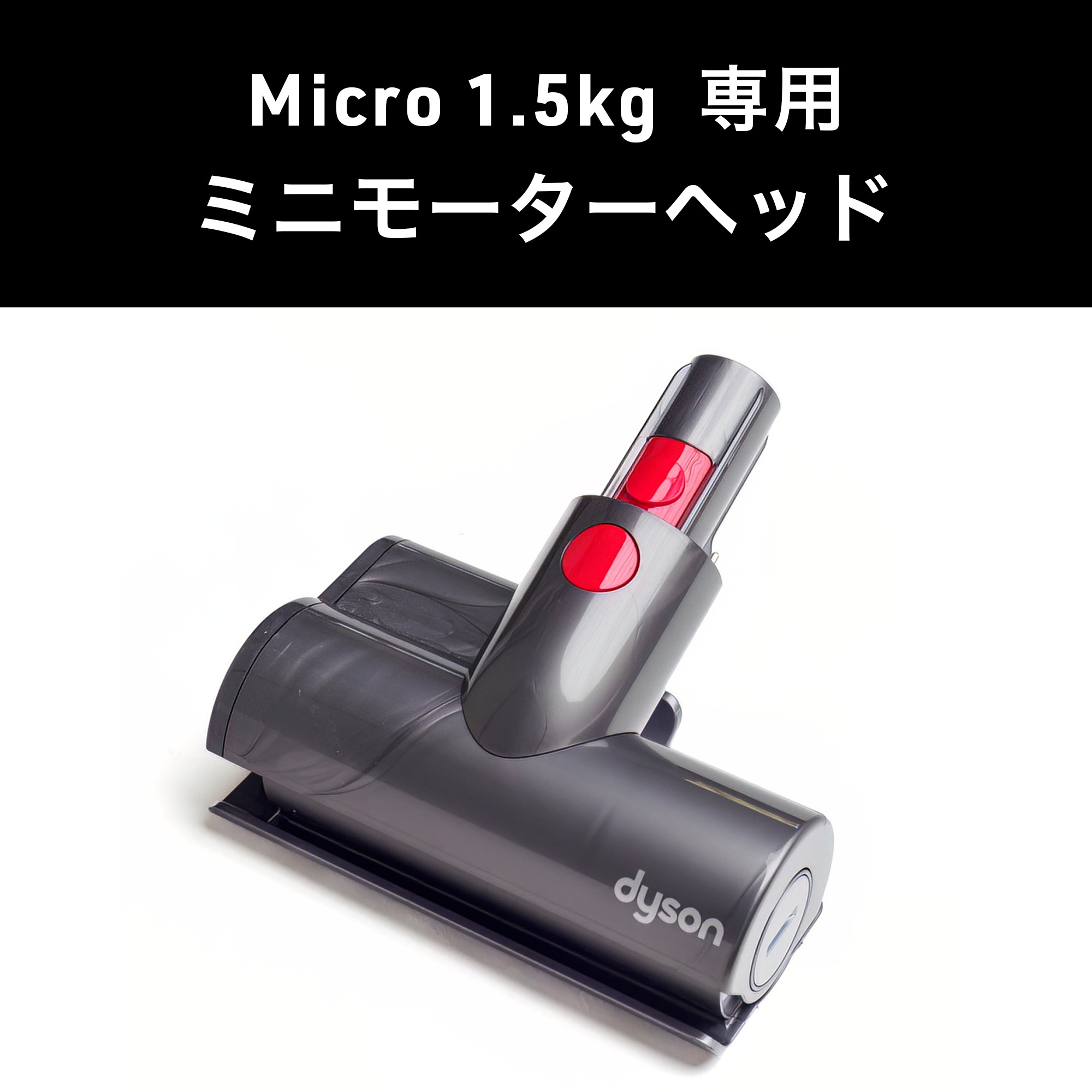 Dyson ダイソン 掃除機 純正 パーツ 返品OK ミニモーターヘッド Micro