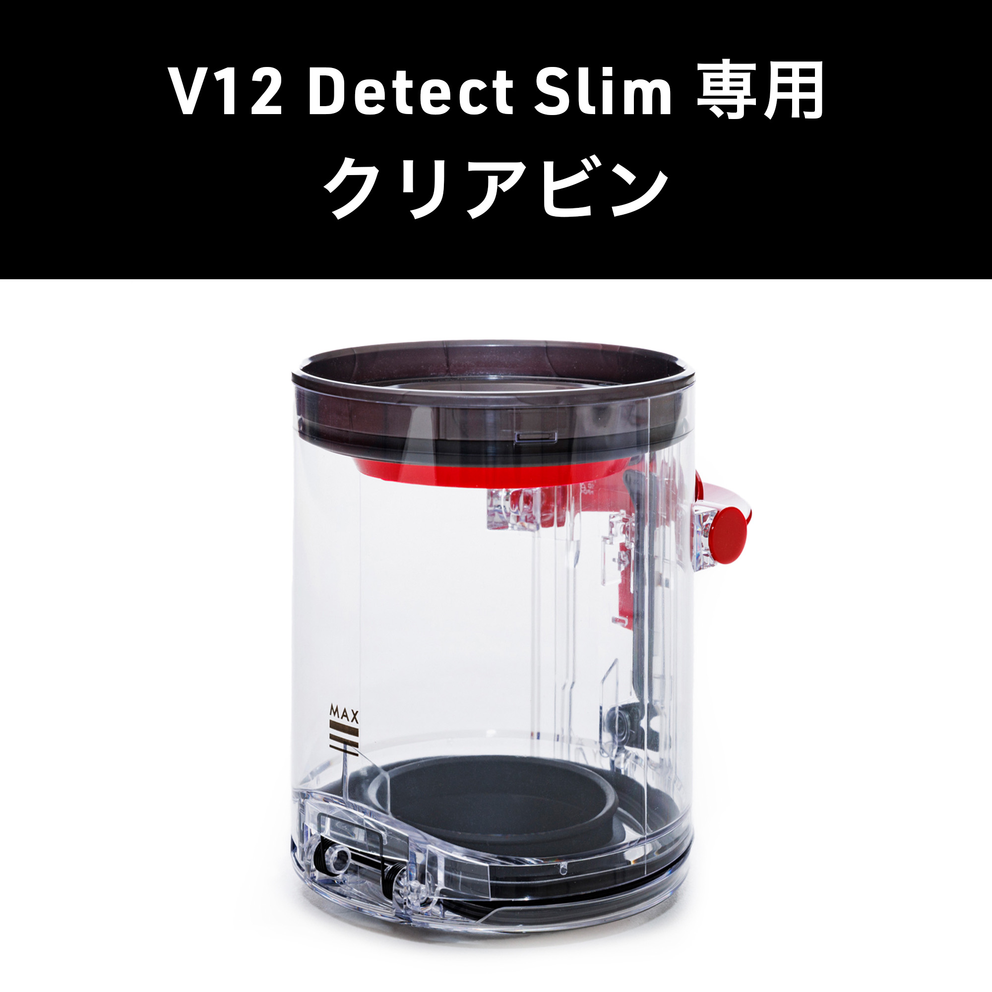 Dyson ダイソン 掃除機 純正 パーツ 返品OK クリアビン V12 Detect