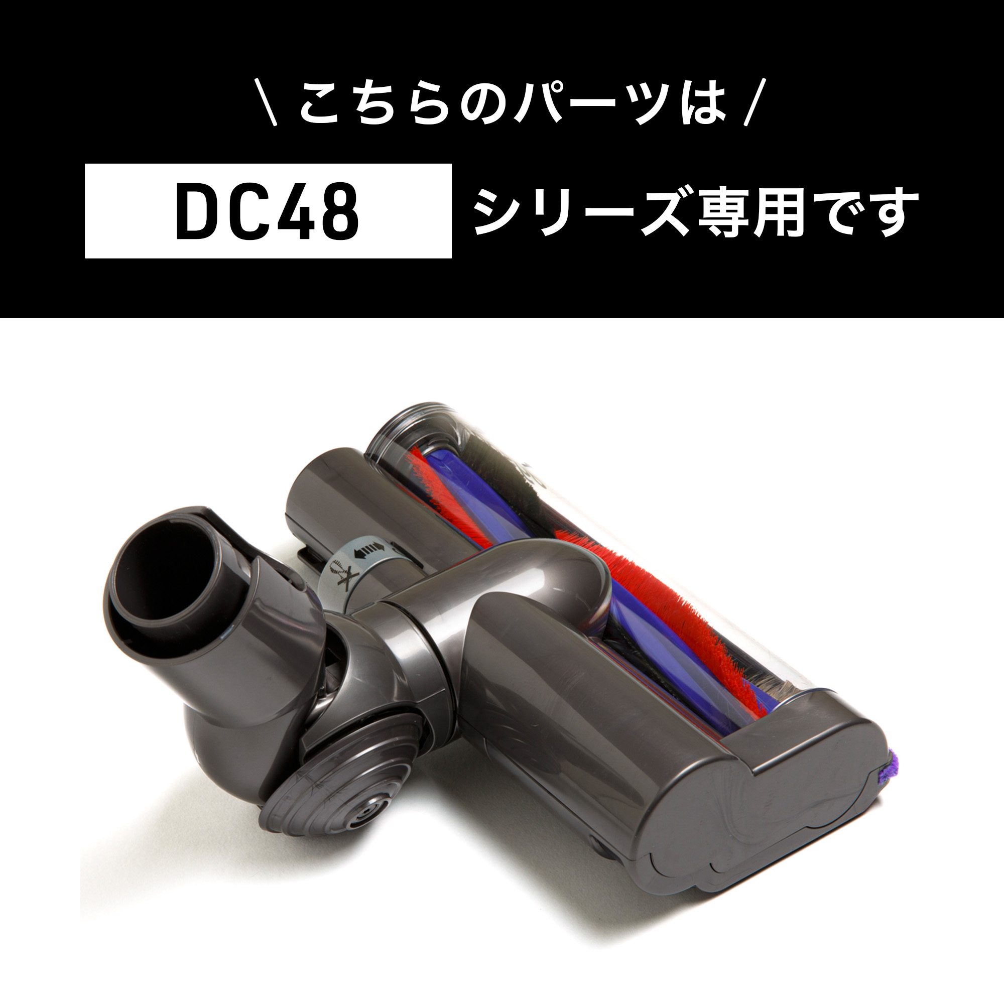 Dyson ダイソン 掃除機 純正 パーツ 返品OK タービンヘッド DC48 