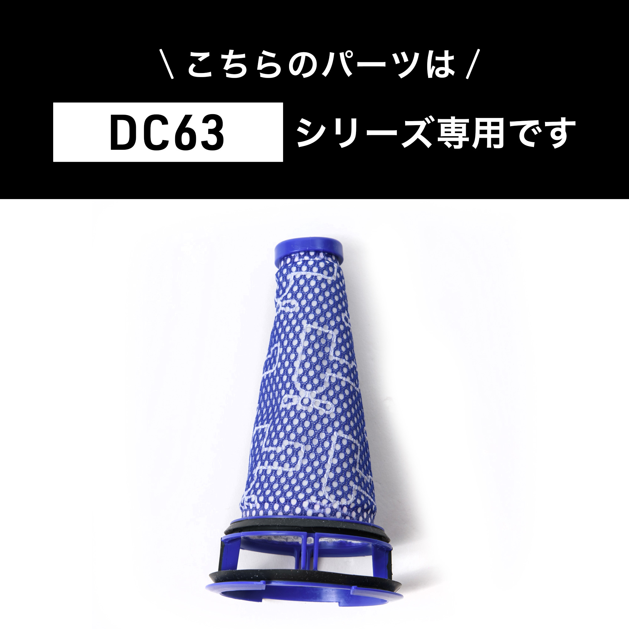 Dyson ダイソン 掃除機 純正 パーツ 返品OK プレフィルター DC63 CY24 CY25 CY29 適合 モデル 部品 交換