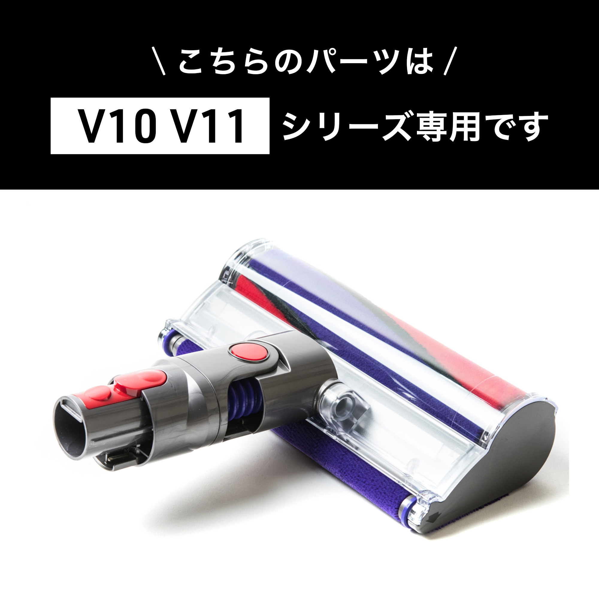 Dyson ダイソン 掃除機 純正 パーツ 返品OK ソフトローラー フラフィクリーナーヘッド V10 V11 適合 SV12 SV14 モデル 部品  交換