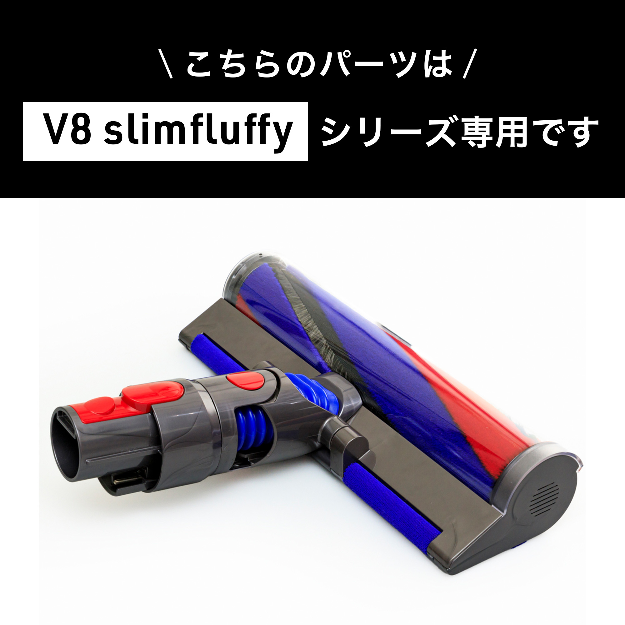 Dyson ダイソン 掃除機 純正 パーツ 返品OK スリムフラフィソフトローラー スリムフラフィクリーナーヘッド V8 slim fluffy 適合  モデル 部品 交換