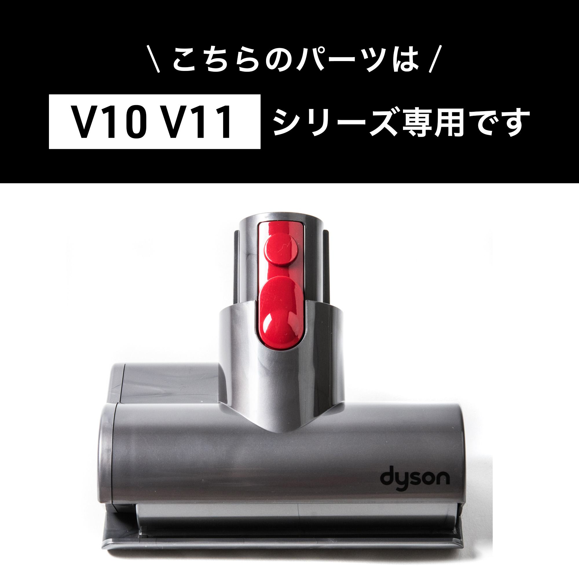 Dyson ダイソン 掃除機 純正 パーツ 返品OK ミニモーターヘッド V10