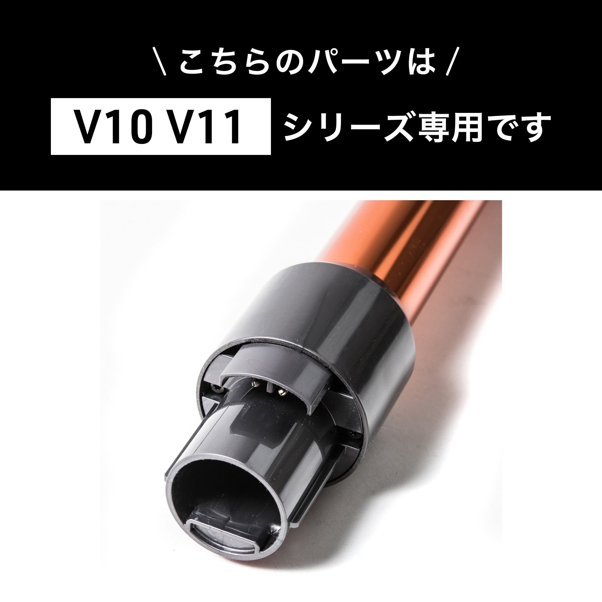 Dyson ダイソン 掃除機 純正 パーツ 返品OK パイプ コッパー オレンジ系ゴールド系 V10 V11 適合 SV12 SV14 モデル 部品  交換