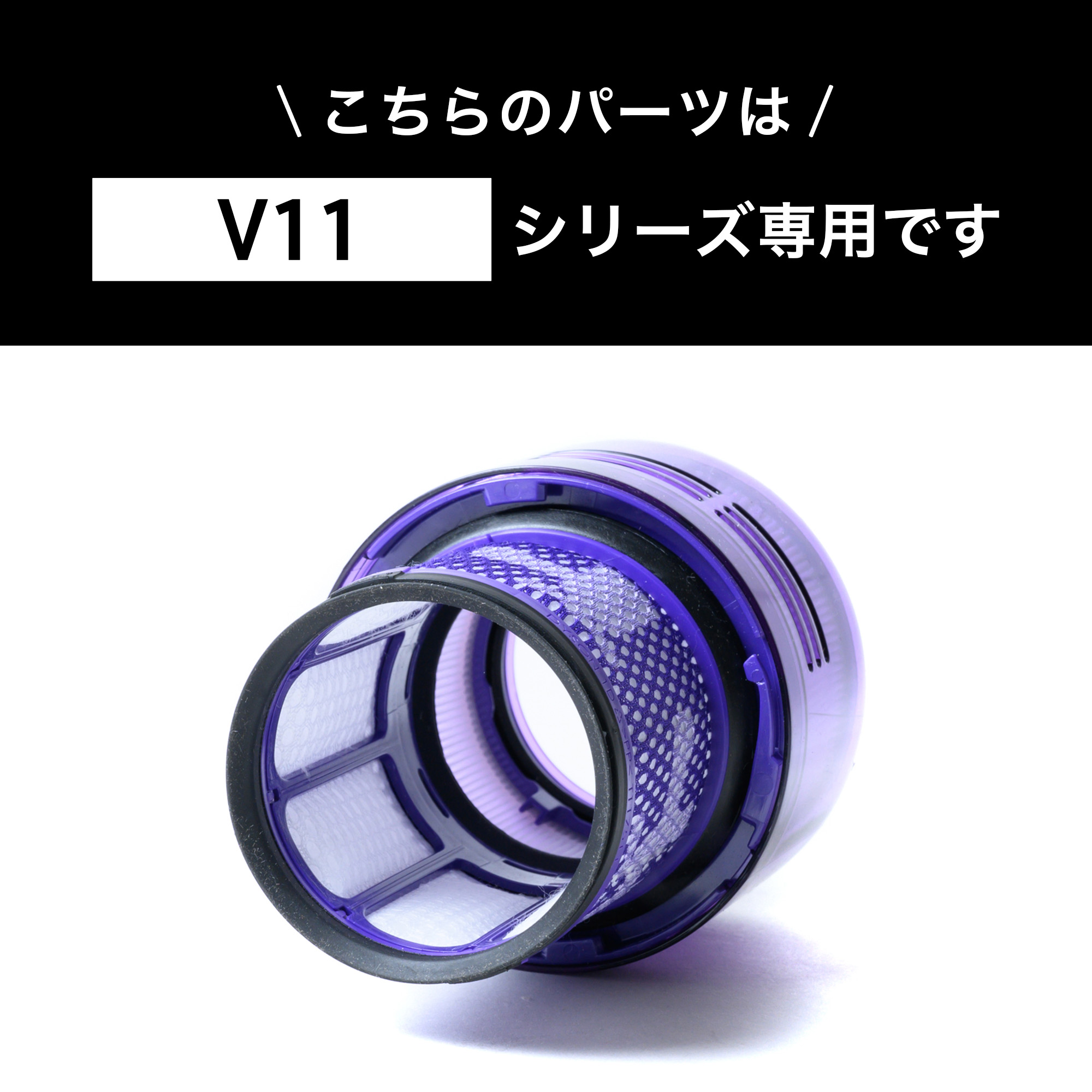 Dyson ダイソン 掃除機 純正 パーツ 返品OK フィルター V11 適合 SV14 モデル 部品 交換