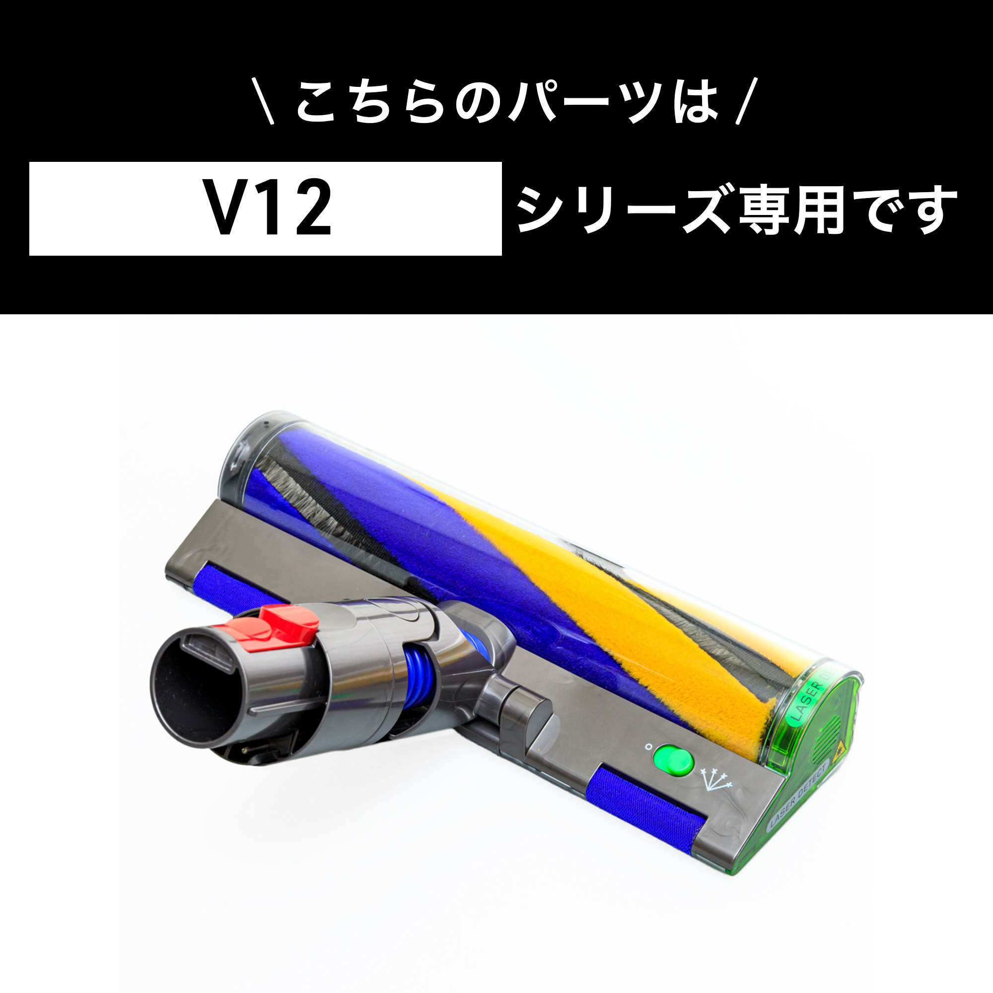 Dyson ダイソン 掃除機 純正 パーツ 返品OK ソフトローラー レーザースリムフラフィクリーナーヘッド V12 Detect Slim 適合  SV20 モデル 部品 交換