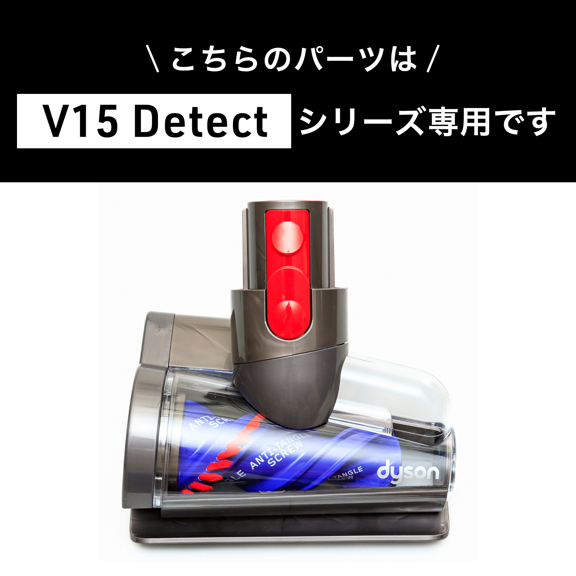 Dyson ダイソン 掃除機 純正 パーツ 返品OK 毛絡み防止スクリューツール V15 Detect 適合 SV22 モデル 部品 交換