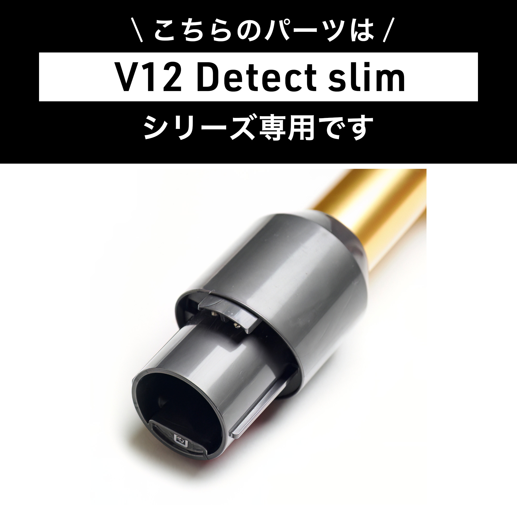 Dyson ダイソン 掃除機 純正 パーツ 返品OK パイプ ゴールド V12 Detect Slim 適合 SV20 モデル 部品 交換