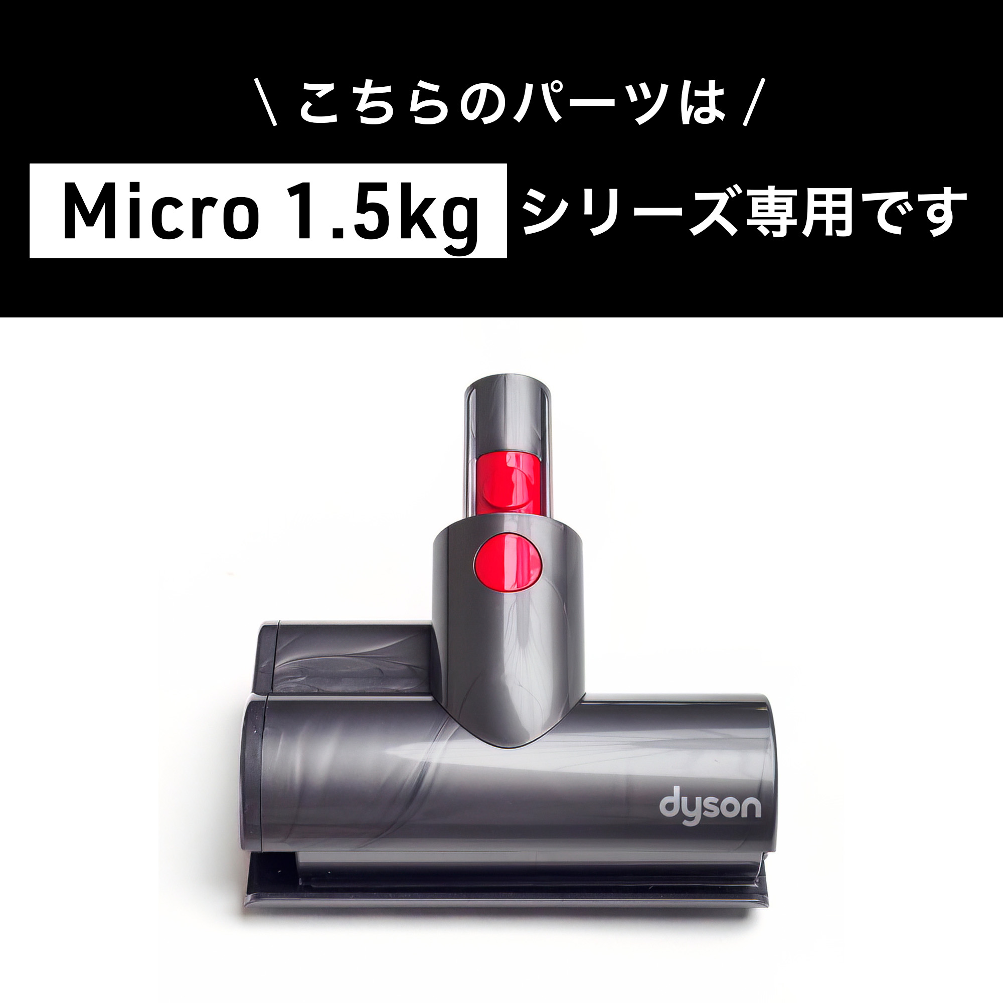 ダイソン dyson micro 1.5kg SV21 純正 ミニモーターヘッド-