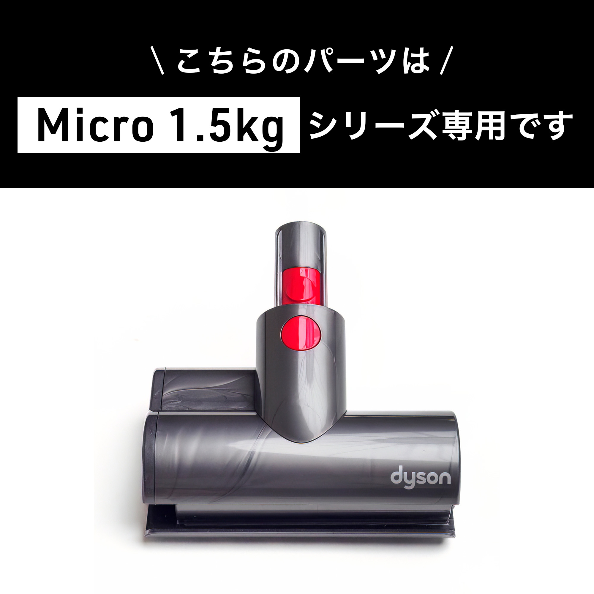 Dyson ダイソン 掃除機 純正 パーツ 返品OK ミニモーターヘッド Micro 1.5kg 適合 SV21 モデル 部品 交換｜cleaner-parts｜10