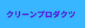 クリーンプロダクツ