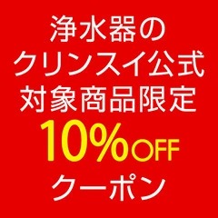 浄水器のクリンスイ公式Shopの「浄水器のクリンスイ公式SHOP＊対象商品限定クーポン」のクーポン