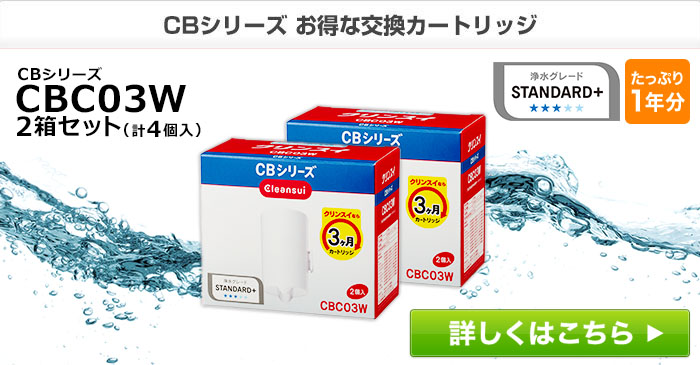 300円OFFクーポン対象】クリンスイ カートリッジ CBC03W(2個入) 送料無料 浄水器カートリッジ [CBC03W] 交換用カートリッジ  三菱ケミカル CBシリーズ :cbc03w-wakeari:浄水器のクリンスイ公式Shop - 通販 - Yahoo!ショッピング