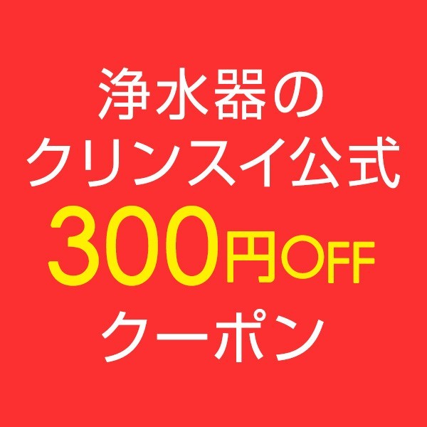 浄水器のクリンスイ公式Shopの「浄水器のクリンスイ公式SHOP＊対象商品限定クーポン」のクーポン