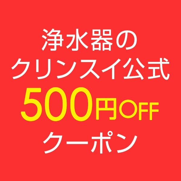 浄水器のクリンスイ公式Shopの「浄水器のクリンスイ公式SHOP＊対象商品限定クーポン」のクーポン