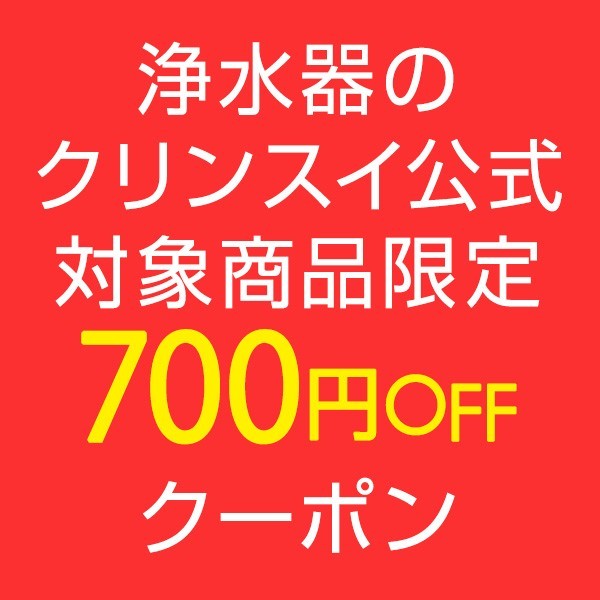 浄水器のクリンスイ公式Shopの「浄水器のクリンスイ公式SHOP＊対象商品限定クーポン」のクーポン
