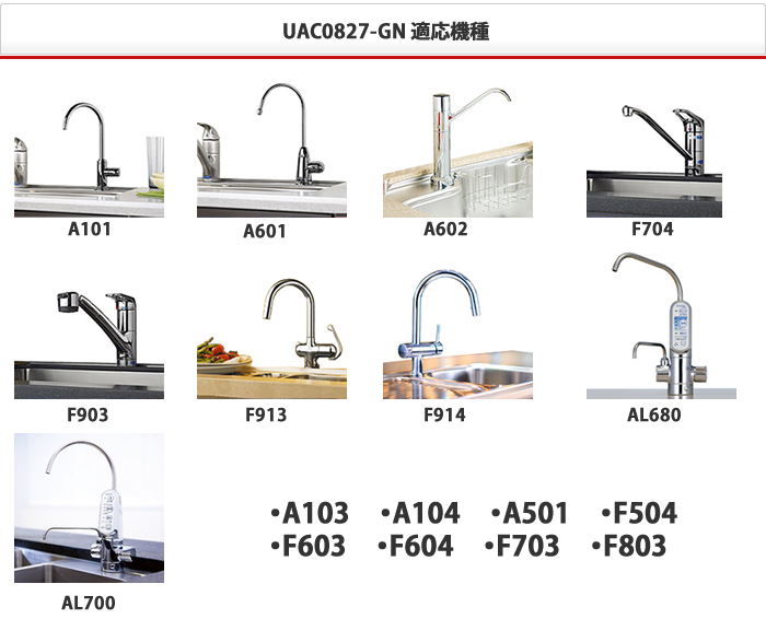 クリンスイ カートリッジ UAC0827-GN 送料無料 浄水器 交換用