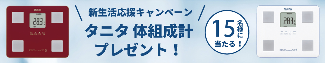 タニタキャンペーン