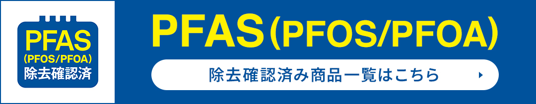 PFAS除去
