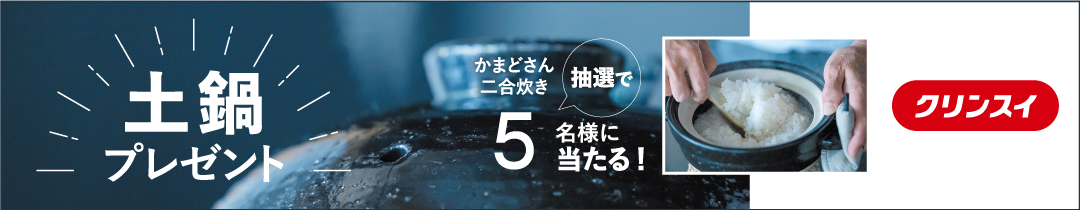 土鍋キャンペーン