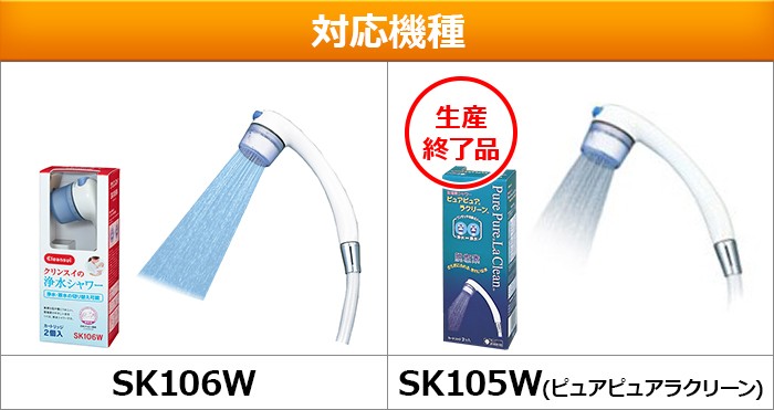 クリンスイ 浄水シャワー カートリッジ SKC205W (計2個) 交換